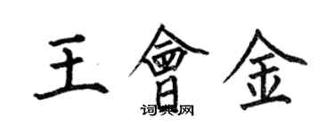 何伯昌王會金楷書個性簽名怎么寫