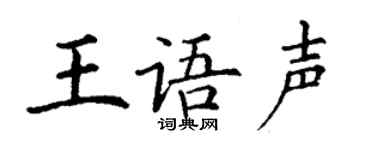 丁謙王語聲楷書個性簽名怎么寫