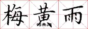 丁謙梅黃雨楷書怎么寫