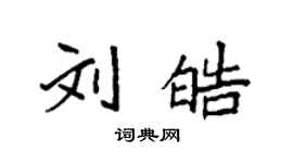 袁強劉皓楷書個性簽名怎么寫
