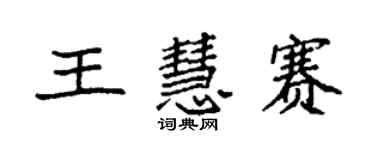 袁強王慧賽楷書個性簽名怎么寫