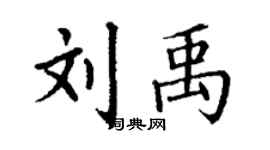 丁謙劉禹楷書個性簽名怎么寫