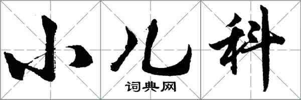 胡問遂小兒科行書怎么寫