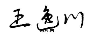 曾慶福王逸川草書個性簽名怎么寫