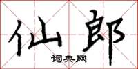 周炳元仙郎楷書怎么寫