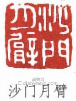 李叔同的篆刻印章沙門月臂