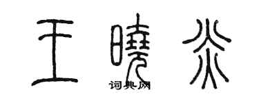 陳墨王曉炎篆書個性簽名怎么寫