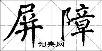 翁闓運屏障楷書怎么寫