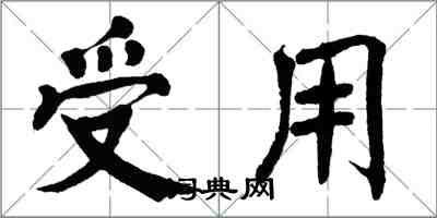 翁闓運受用楷書怎么寫