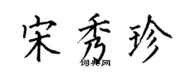 何伯昌宋秀珍楷書個性簽名怎么寫