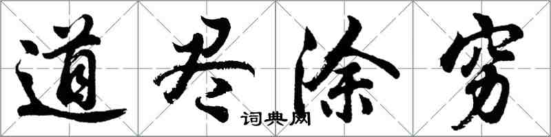 胡問遂道盡塗窮行書怎么寫