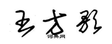 朱錫榮王方歌草書個性簽名怎么寫