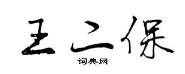 曾慶福王二保行書個性簽名怎么寫