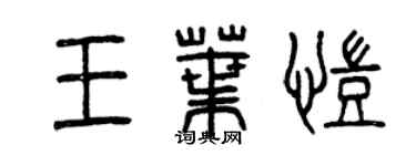 曾慶福王葉凱篆書個性簽名怎么寫