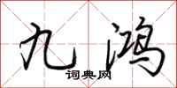 荊霄鵬九鴻行書怎么寫