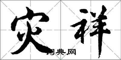 胡問遂災祥行書怎么寫