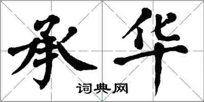 翁闓運承華楷書怎么寫