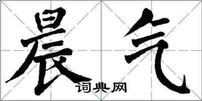 翁闓運晨氣楷書怎么寫