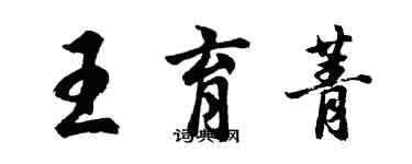 胡問遂王育菁行書個性簽名怎么寫