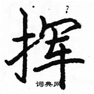 駱恆光寫的硬筆楷書揮