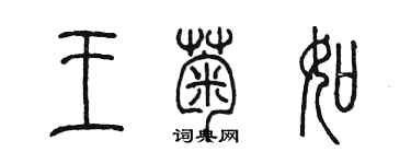 陳墨王菊如篆書個性簽名怎么寫