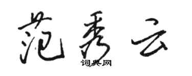 駱恆光范秀雲行書個性簽名怎么寫