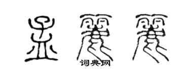 陳聲遠孟麗麗篆書個性簽名怎么寫