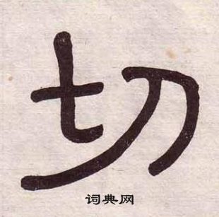 黃葆戉千字文中切的寫法