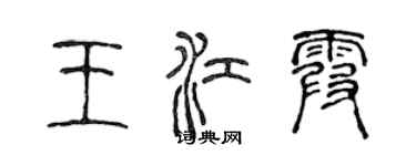 陳聲遠王江霞篆書個性簽名怎么寫