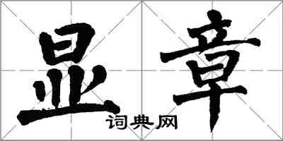 翁闓運顯章楷書怎么寫