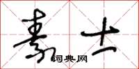 王冬齡素士草書怎么寫