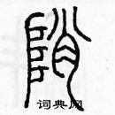 余巨力寫的硬筆篆書峭