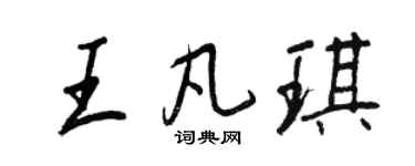 王正良王凡琪行書個性簽名怎么寫
