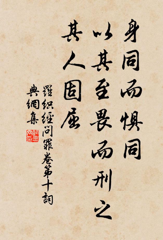 來俊臣身同而懼同,以其至畏而刑之,其人固屈。書法作品欣賞