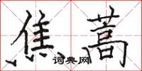 駱恆光焦蒿楷書怎么寫