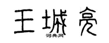 曾慶福王城亮篆書個性簽名怎么寫