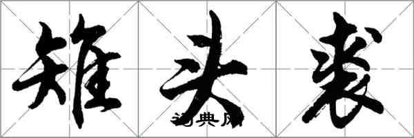 胡問遂雉頭裘行書怎么寫