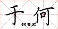 荊霄鵬於何楷書怎么寫