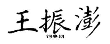 丁謙王振澎楷書個性簽名怎么寫