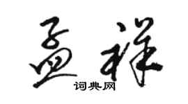 駱恆光孟祥草書個性簽名怎么寫