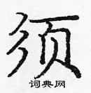 龐中華寫的硬筆楷書須