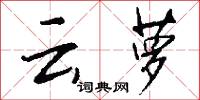 釘鞋的意思_釘鞋的解釋_國語詞典