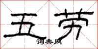柯春海五勞隸書怎么寫