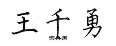 何伯昌王千勇楷書個性簽名怎么寫
