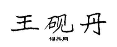 袁強王硯丹楷書個性簽名怎么寫