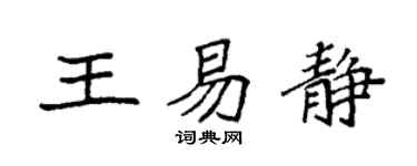 袁強王易靜楷書個性簽名怎么寫
