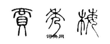 陳聲遠賈秀梅篆書個性簽名怎么寫