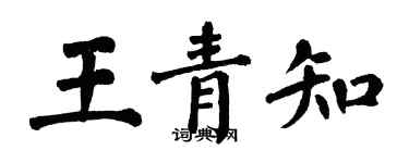 翁闓運王青知楷書個性簽名怎么寫