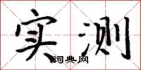 周炳元實測楷書怎么寫