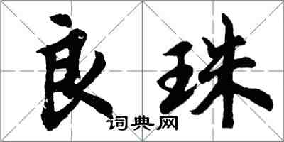 胡問遂良珠行書怎么寫